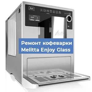 Замена счетчика воды (счетчика чашек, порций) на кофемашине Melitta Enjoy Glass в Новосибирске